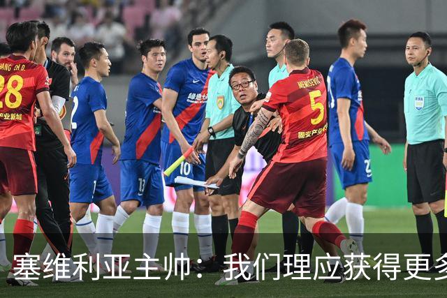 塞维利亚主帅：我们理应获得更多积分 会与巴塞罗那一较高下