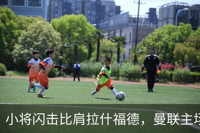 小将闪击比肩拉什福德，曼联主场痛失好局，2-3不敌布莱顿吞2连败