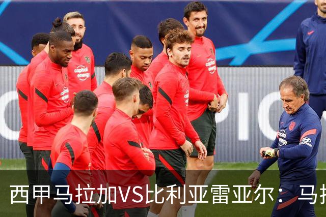西甲马拉加VS比利亚雷亚尔：马拉加死守同乐城黄色潜水艇客场破局