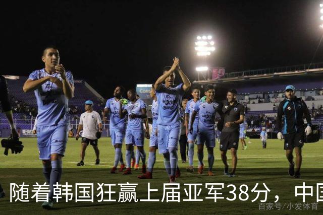 随着韩国狂赢上届亚军38分，中国男篮险胜，4强出其3，争夺难了